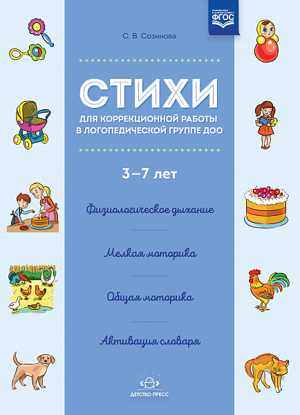 Стихи для коррекционной работы в логопедической группе ДОО 3-7 лет. ФГОС.