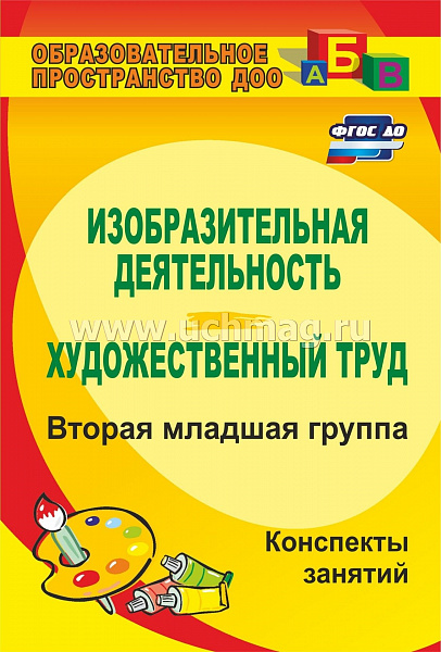 Изобразительная деятельность и художественный труд  Вторая младшая группа Конспекты занятий