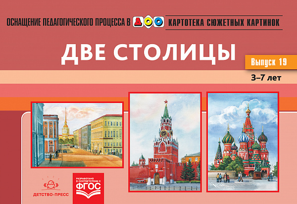 Картотека сюжетных картинок. В19. Две столицы