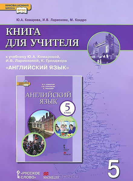 Комарова Английский язык. Brilliant.  5 кл. КДУ 