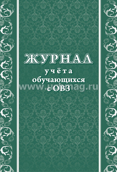 Журнал учета обучающихся с ОВЗ