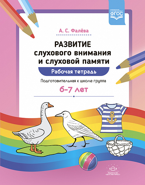 Развитие слухового внимания и слуховой памяти. 6-7 лет. Рабочая тетрадь. Старшая группа. ФОП. ФГОС.