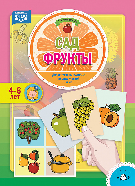 Сад.Фрукты.Дидактический материал по лексической теме 4-6 лет ФГОС