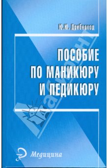 Пособие по маникюру и педикюру