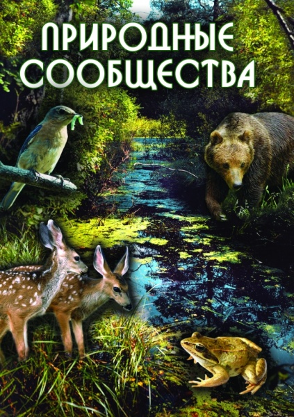 Природные сообщества (DVD)