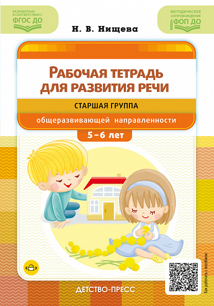 Рабочая тетрадь для развития речи. Старшая группа общеразвивающей направленности. С5до 6 лет. ФОП 