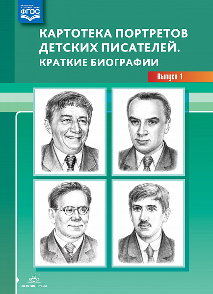 Картотека портретов детских писателей. Часть 1. Краткие биографии ФГОС