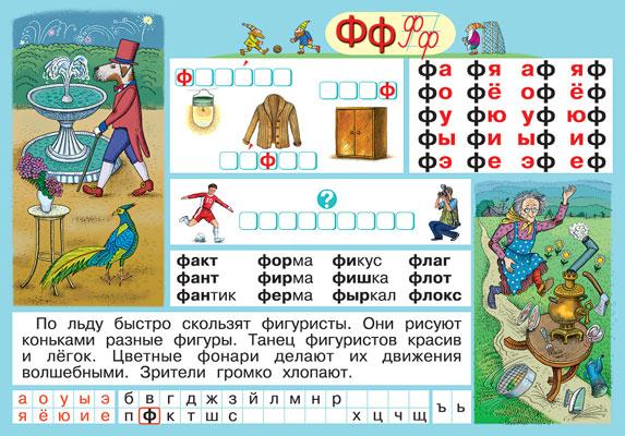 Рус.яз.Обуч.грамоте.Буква Ф/Парн.согл.В-Ф (2) 342.