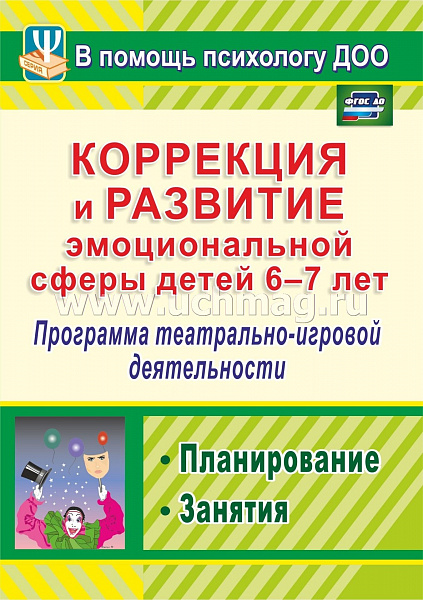 Коррекция и развитие эмоциональной сферы детей 6-7 лет: программа театрально-игровой деятельности, 