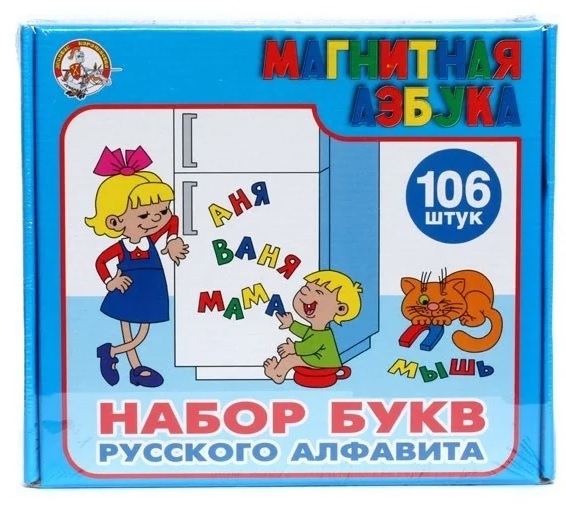 Азбука магнитная (пластик) Набор букв русского алфавита (106 деталей)