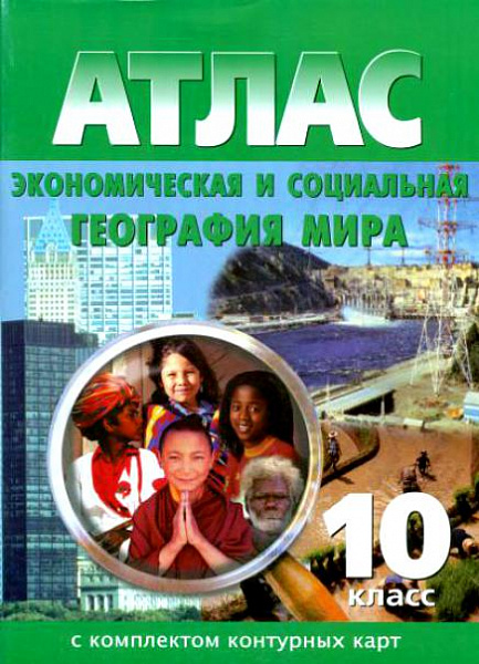 Атлас Экономическая и социальная география мира 10кл. с к/к(зеленый-традиц)
