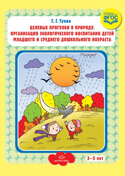 Целевые прогулки в природу. Организация экологического воспитания детей младшего и среднего дошкольн