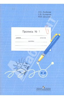 Аксенова Пропись 1 кл. в 3-х ч. Ч.1,2,3 (8 вид) 