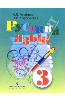 Аксенова Русский язык 3 кл. (8 вид) 