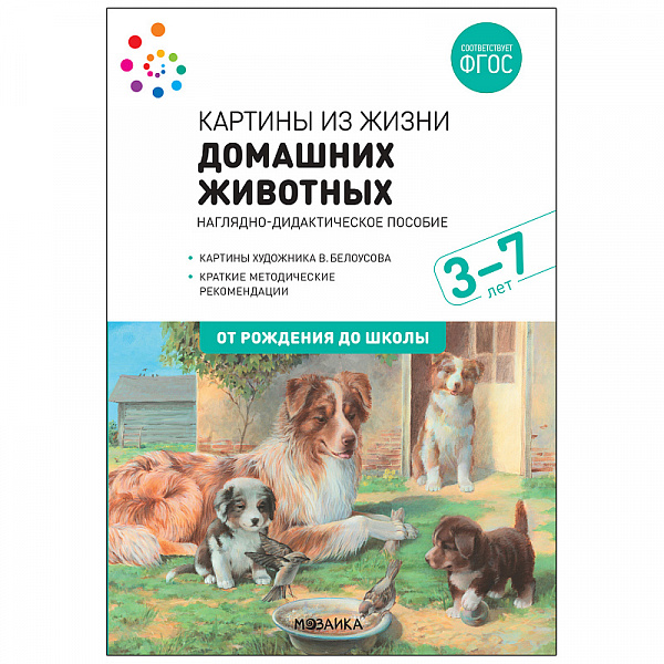 Комплект карточек: Картины из жизни домашних животных Наглядное пособие с метод А-3