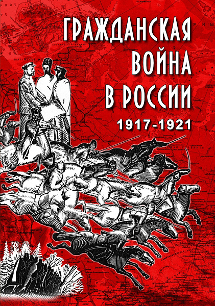 Гражданская война в России 1917-1921 годы (DVD)