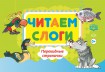 Читаем слоги. Перекидные странички. Пособие по обучению детей дошкольного возраста грамоте. Разработ