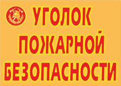 К-т пл.Уголок пожарной безопасности (9 плакатов. Формат А-3.)
