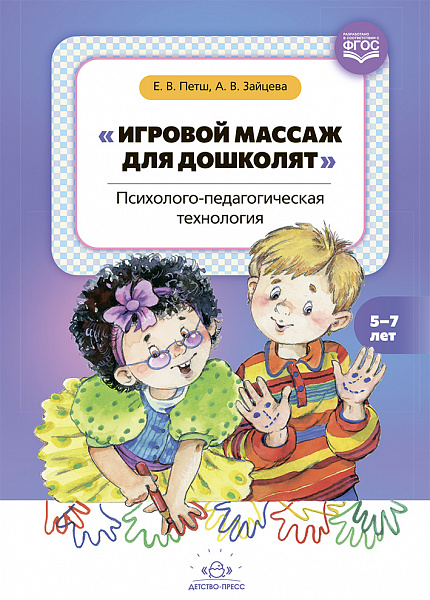 Игровой массаж для дошколят: психолого-педагогическая технология. 5-7 лет. ФГОС.