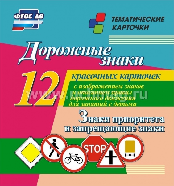 Дорожные знаки. Знаки приоритета и запрещающие знаки: 12 красочных карточек с изображением знаков и 