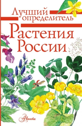 Растения России. Атлас-определитель