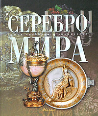 Серебро мира. СКиЗ.