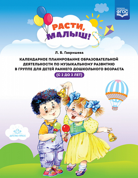 РАСТИ, МАЛЫШ! Календарное планирование образовательной деятельности по музыкальному развитию в гр2-3