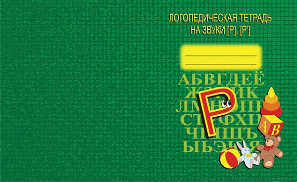 Логопедическая тетрадь На звуки Р,Р*