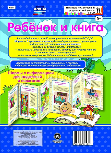 Ребенок и книга Ширмы с информацией для родителей и педагогов из 6 секций