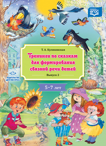 Тренинги по сказкам для формирования связной речи детей 5-7 лет. Выпуск 2. ФГОС(Куликовская)