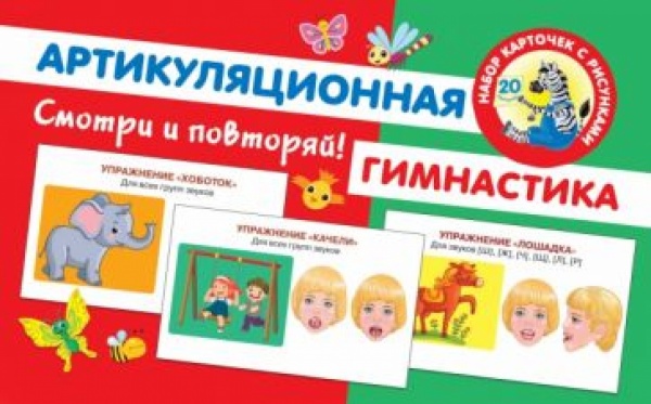Артикуляционная гимнастика (Новиковская О.А.набор карточек с рисунком )