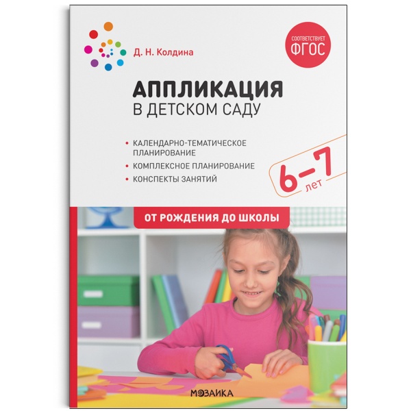 Аппликация в детском саду. Конспекты занятий с детьми 6-7 лет. ФГОС
