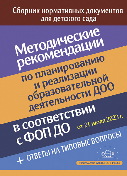 Методические рекомендации по планированию и реализации образовательной деятельности ДОО в соответств