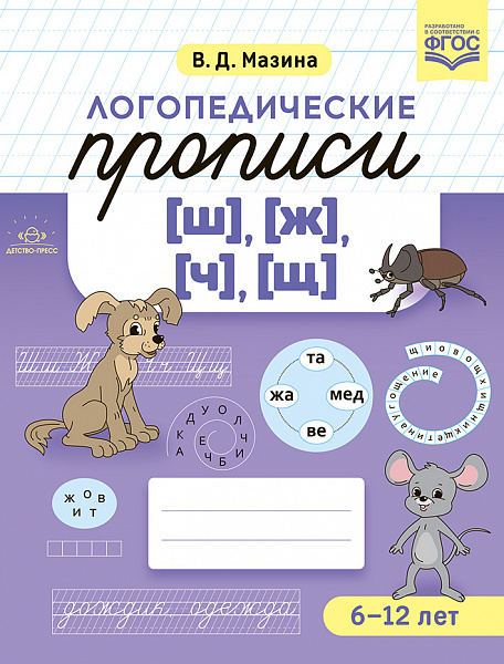 Логопедические прописи [ш], [ж] [ч], [щ]. ФОП. ФГОС.(Мазина В.Д.)