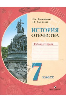 Бгажнокова История Отечества 7 кл. Рабочая тетрадь (8 вид)