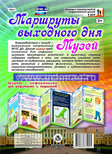 Маршруты выходного дня. Музей. Ширмы с информацией для  родителей и педагогов из 6 секций