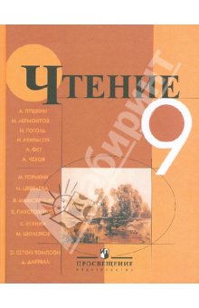 Аксенова Чтение 9кл. (8 вид) 