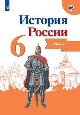 Атлас История России 6 кл.(Реализуем ИКС) авторы учебника Н.М. Арсентьев, А.А. Данилов, П.С. 
