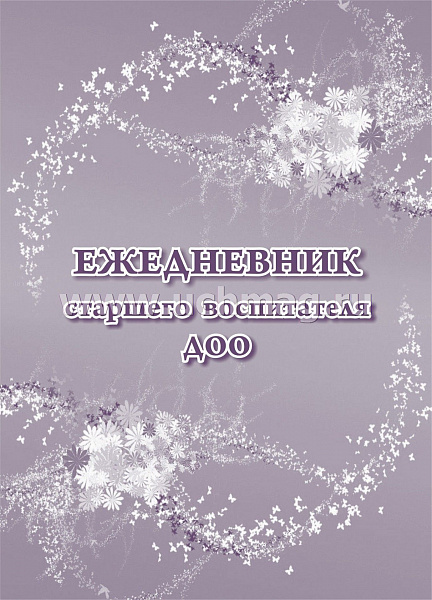 Ежедневник старшего воспитателяДОО