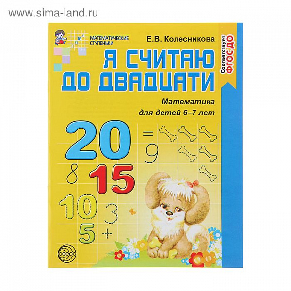 Колесникова.Я считаю до двадцати.Р/т для дошк.6-7лет.ФГОС (ч/б) 2020