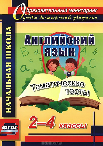 Английский язык 2-4кл.Тематические тесты  4737 