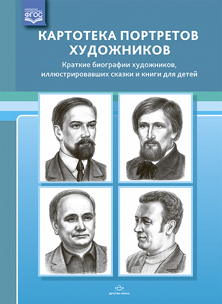 Картотека портретов художников. Краткие биографии художников, иллюстрировавших сказки и книги для де