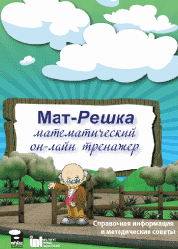 Мат-Решка.Математический он-лайн тренажер 1-4  (CD) Лиц. на 1 рабочее место