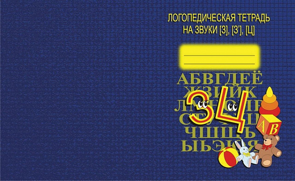 Логопедическая тетрадь На звуки З,З*,Ц