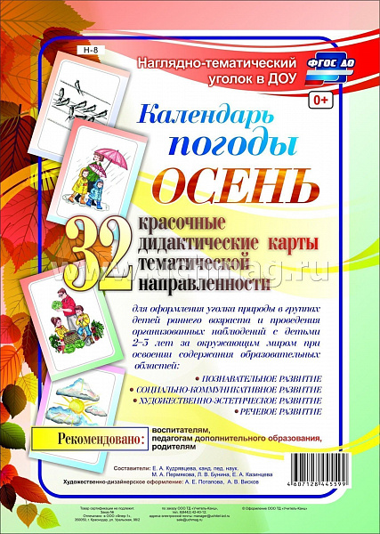 Наглядно-тематический к-т Календарь погоды Осень:32 цветные иллюст.формата А-4 на картоне