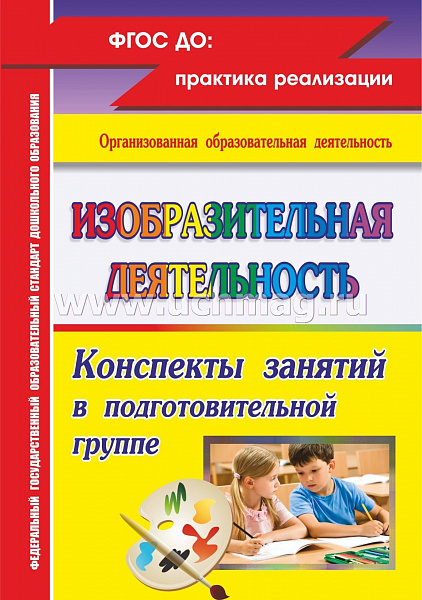 Изобразительная деятельность. Подготовительная группа Конспекты занятий