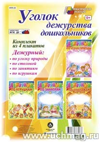 К-т пл.Уголок дежурства дошкольников (4 плаката) с метод.реком.А-4