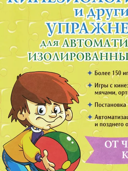 Кинезиологические и другие упражнения для автоматизации изолированных звуков