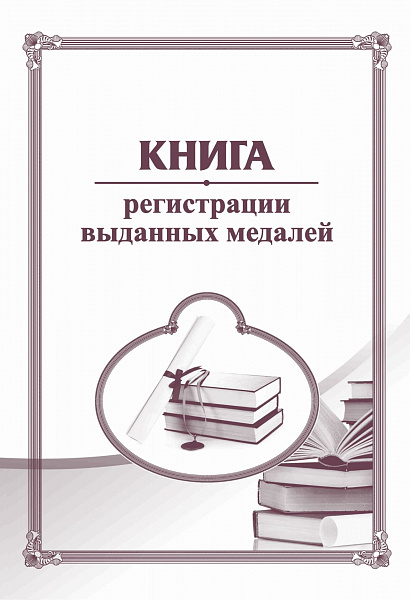 Книга регистрации выданных медалей (Приказ №730 от 29.09.2023)