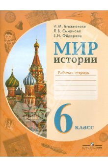 Бгажнокова Мир истории 6кл. Р/Т (8 вид)